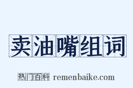 卖油嘴组词是什么意思的图片